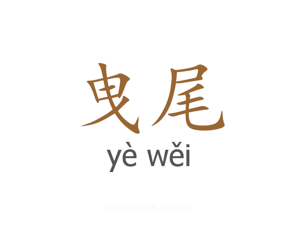 曳尾