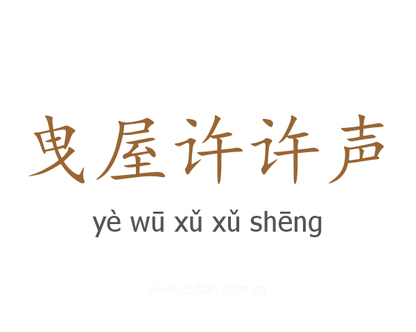 曳屋许许声