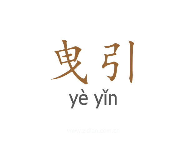 曳引
