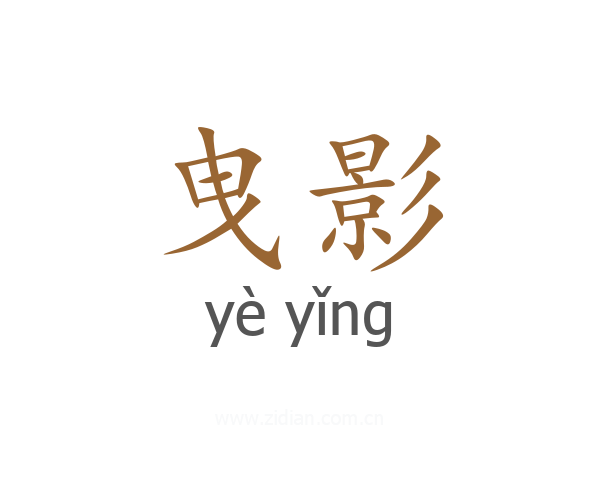 曳影