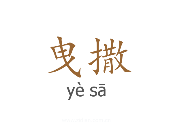曳撒