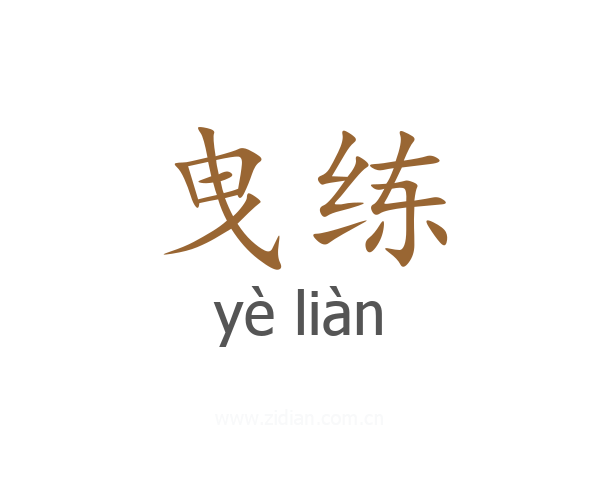 曳练
