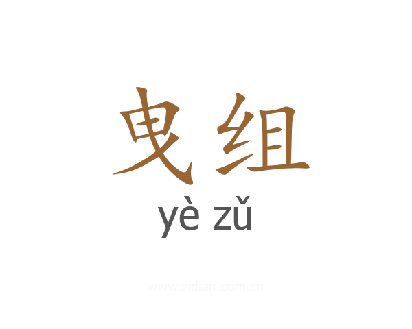 曳组
