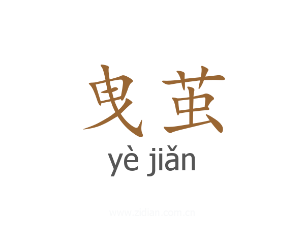 曳茧