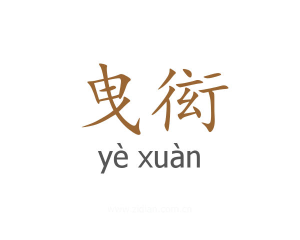 曳衒
