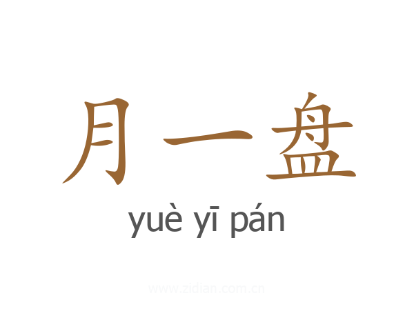 月一盘