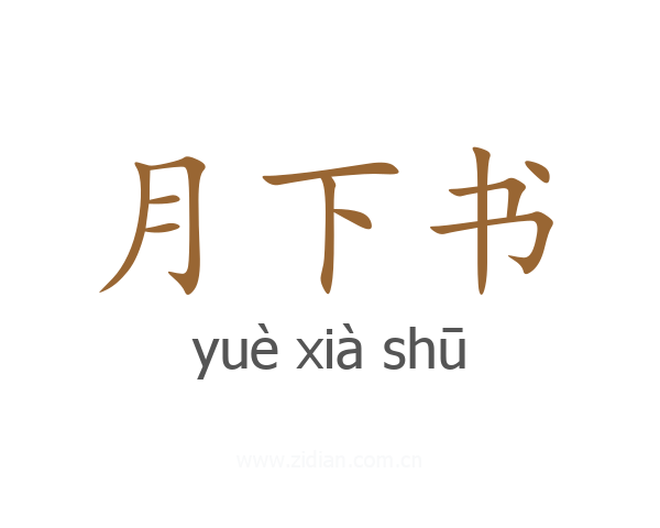 月下书