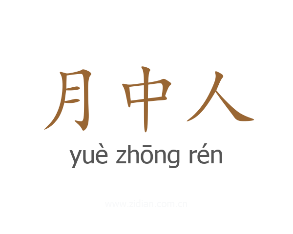 月中人