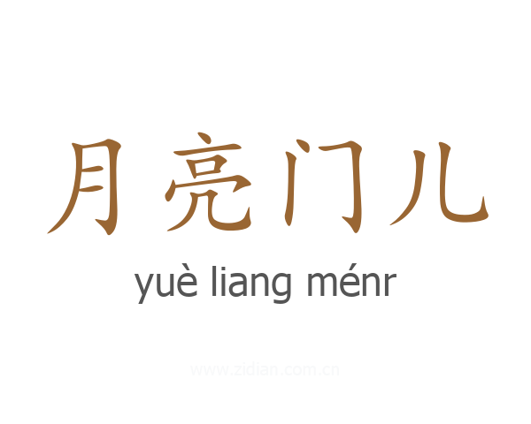 月亮门儿