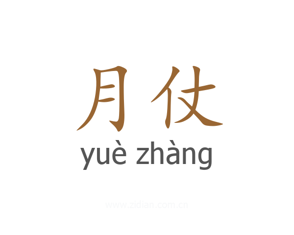 月仗