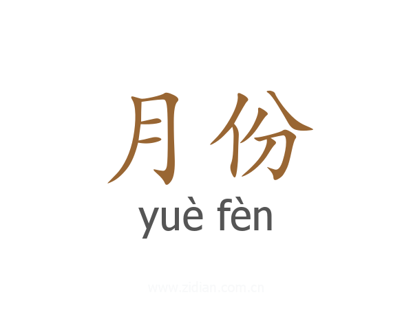 月份