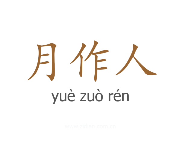 月作人