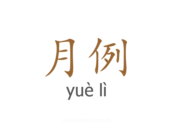 月例