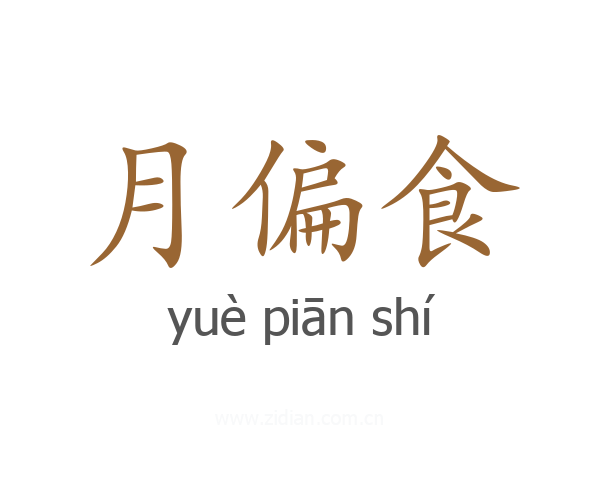 月偏食
