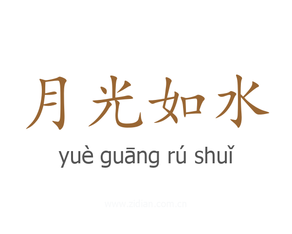 月光如水