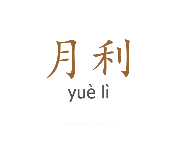 月利