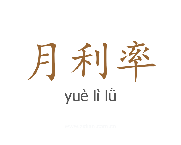 月利率
