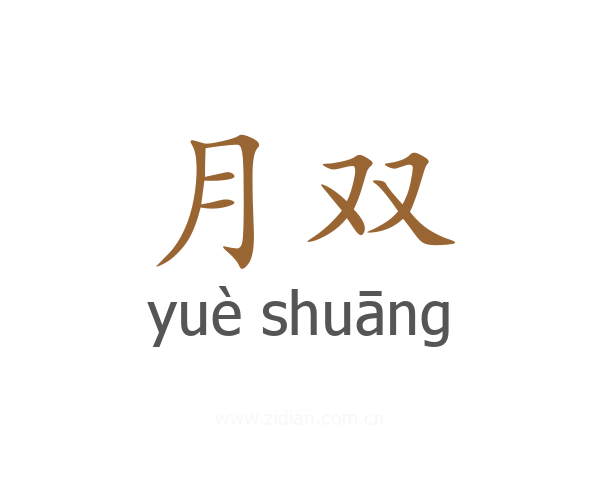 月双