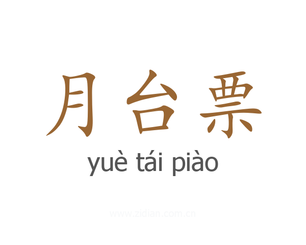 月台票