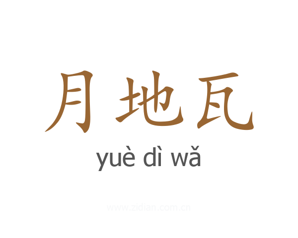 月地瓦