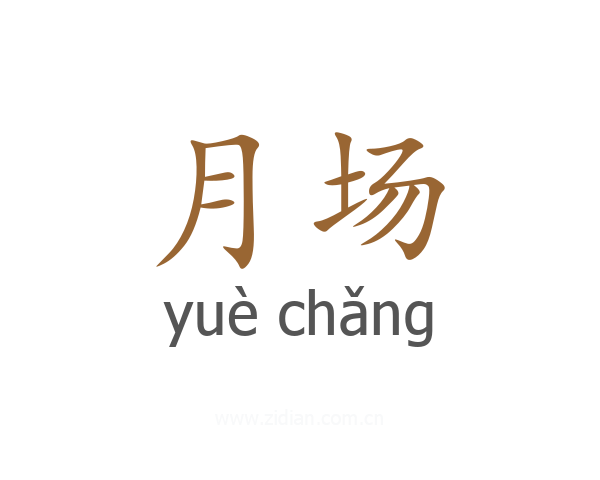 月场