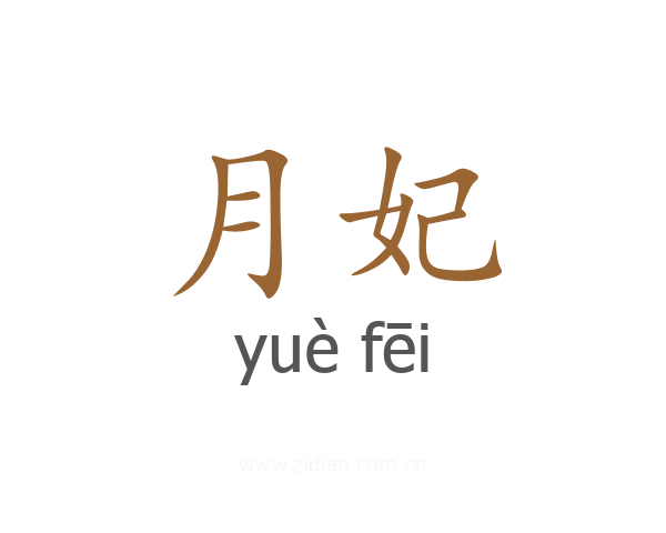 月妃
