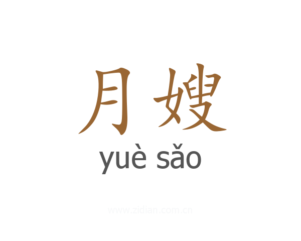月嫂