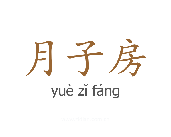 月子房