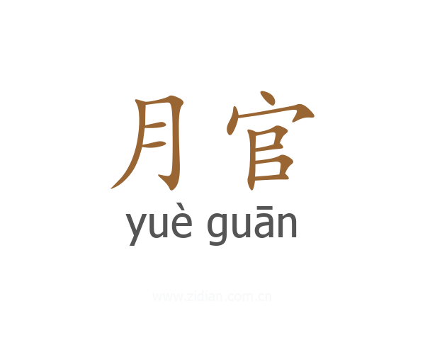 月官