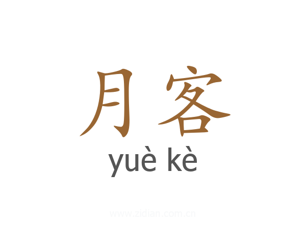 月客