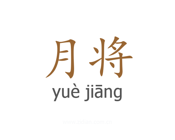 月将
