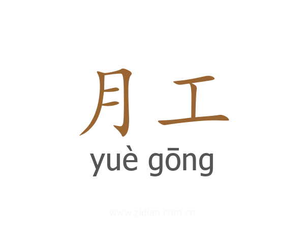 月工