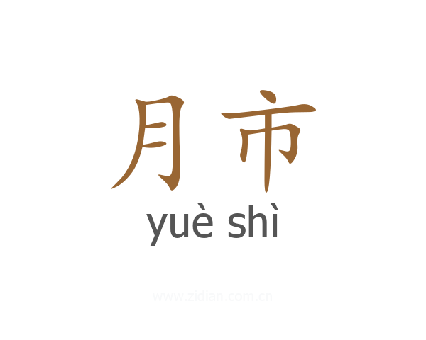 月市