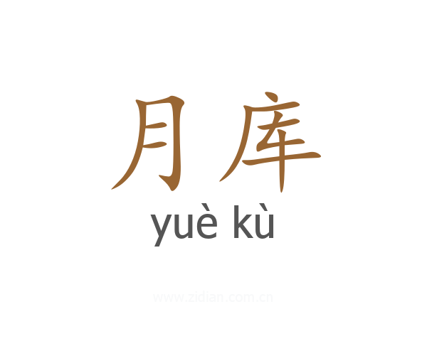月库