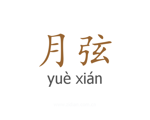 月弦