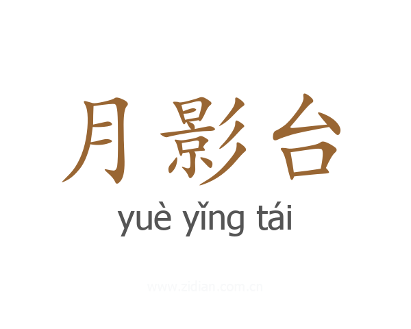 月影台