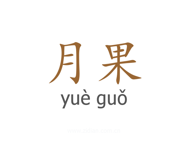 月果