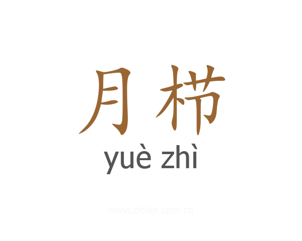 月栉