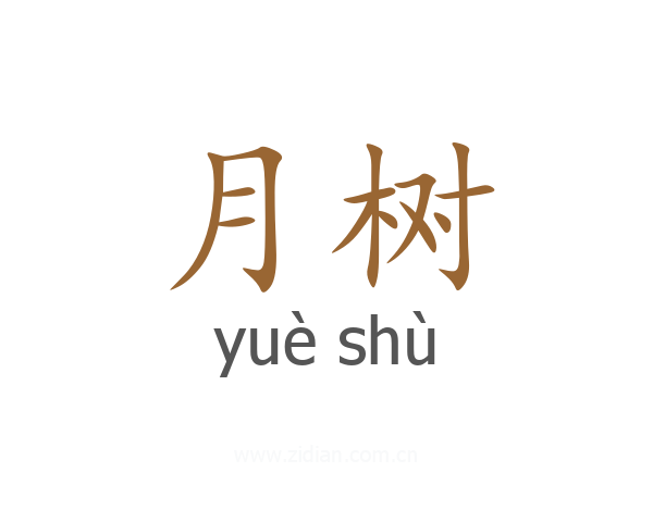 月树