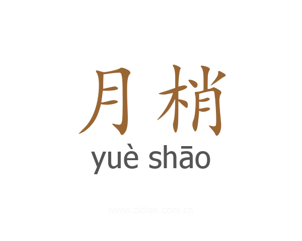 月梢