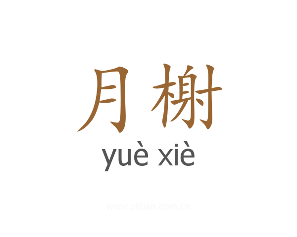 月榭