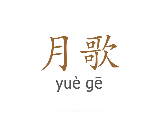 月歌