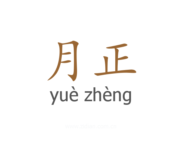 月正