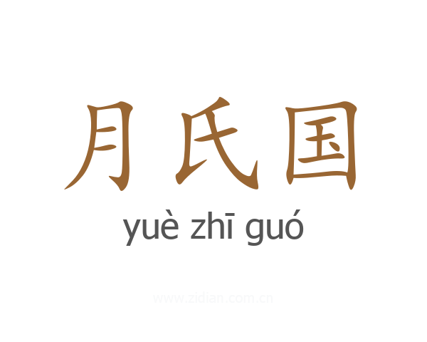 月氏国