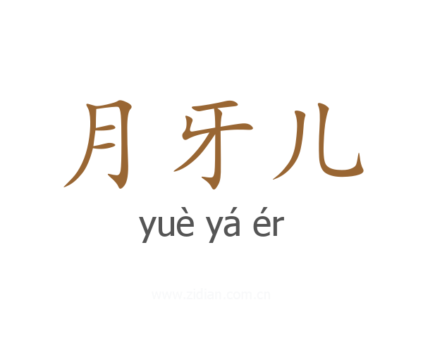 月牙儿