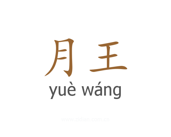 月王