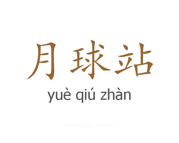 月球站