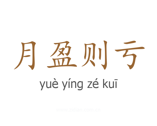 月盈则亏