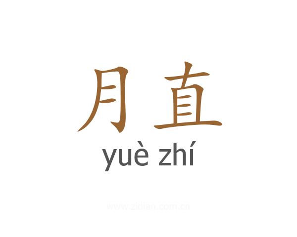 月直