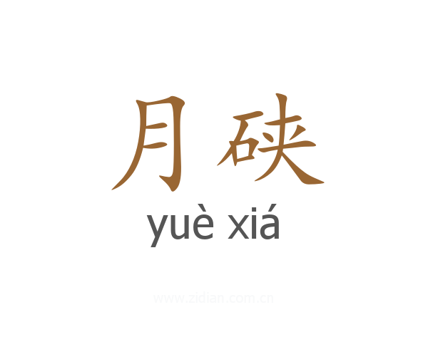 月硖